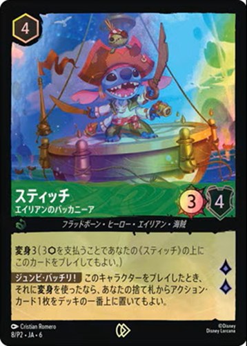 【ロルカナ】プロモ◇スティッチ エイリアンのバッカニーア キズなし買取