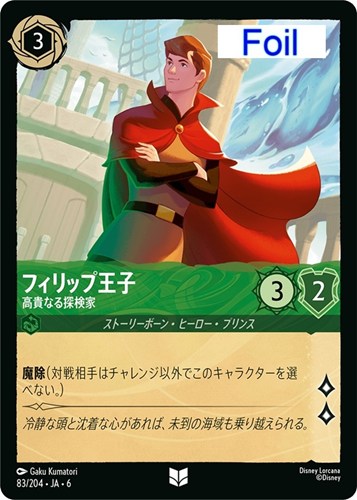 【ロルカナ】アンコモン)Foil◇フィリップ王子 高貴なる探検家 中古良品