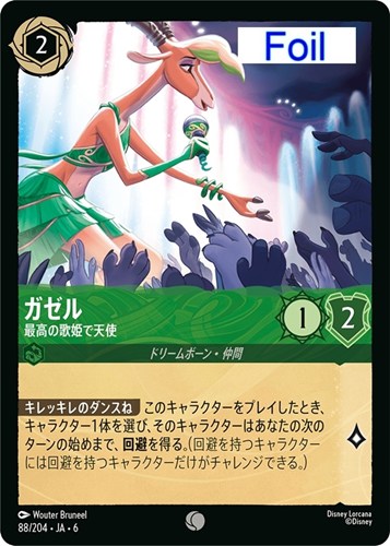 キズあり【ロルカナ】コモン）Foil◇ガゼル 最高の歌姫で天使 中古キズあり