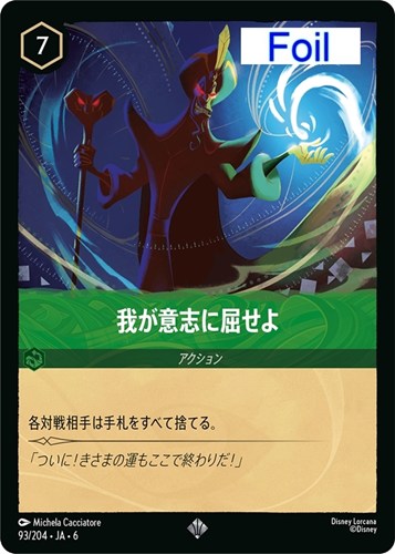 【ロルカナ】スーパーレア）Foil◇我が意志に屈せよ 中古良品