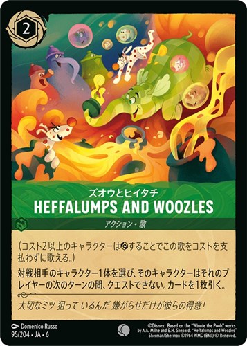 【ロルカナ】コモン)通常版◇Heffalumps and Woozles ズオウとヒイタチ プレイ用