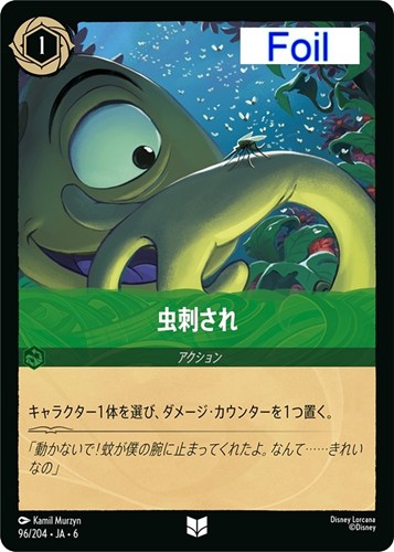 【ロルカナ】アンコモン）Foil◇虫刺され 中古良品