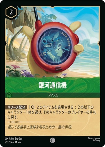 【ロルカナ】コモン）通常版◇銀河通信機 プレイ用