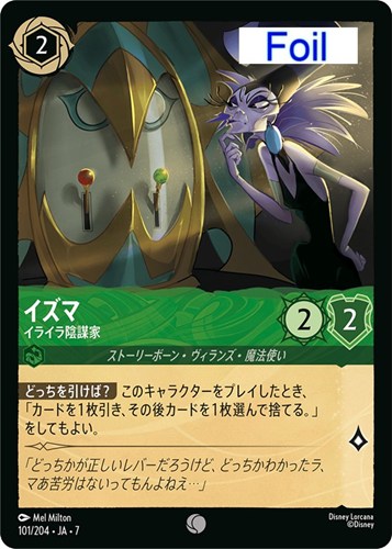 【ロルカナ】コモン）Foil◇イズマ イライラ陰謀家 中古良品