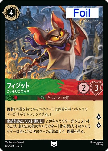 【ロルカナ】アンコモン）Foil◇フィジット こっそりコウモリ 中古良品