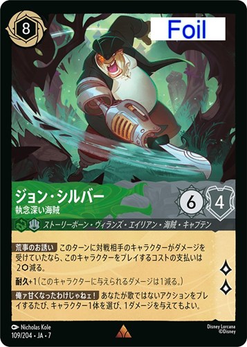 【ロルカナ】レア）Foil◇ジョン・シルバー 執念深い海賊 中古良品