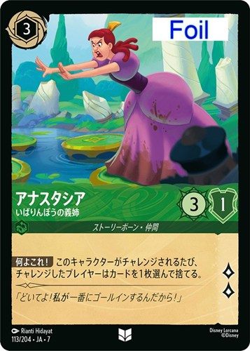 【ロルカナ】アンコモン)Foil◇アナスタシア いばりんぼうの義姉 中古良品