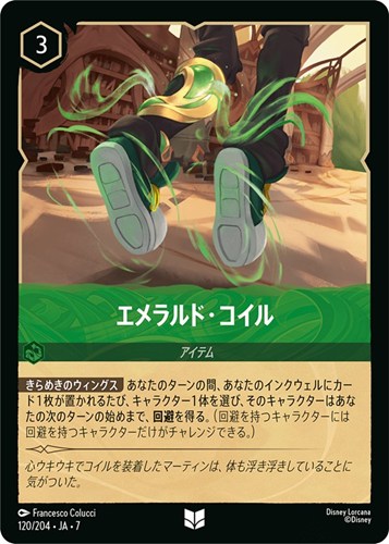 【ロルカナ】アンコモン）通常版◇エメラルド・コイル キズなし買取