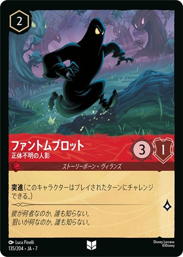 【ロルカナ】アンコモン）通常版◇ファントムブロット 正体不明の人影 プレイ用