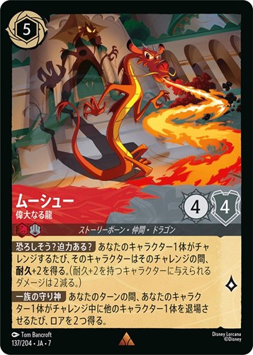 【ロルカナ】レア）通常版◇ムーシュー 偉大なる龍 キズなし買取