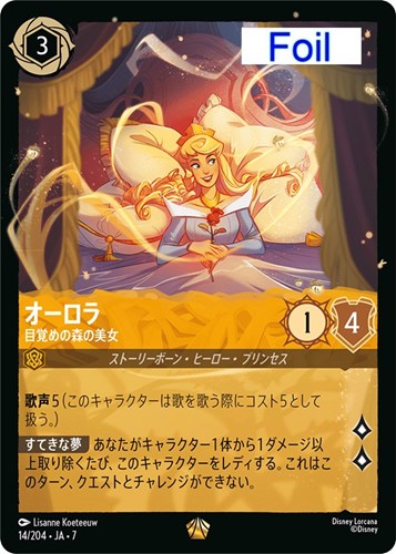 【ロルカナ】レジェンダリー）Foil◇オーロラ 目覚めの森の美女 キズなし買取