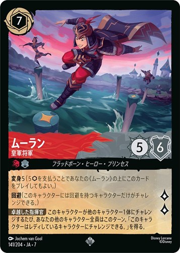 【ロルカナ】スーパーレア）通常版◇ムーラン 皇軍将軍 キズなし買取