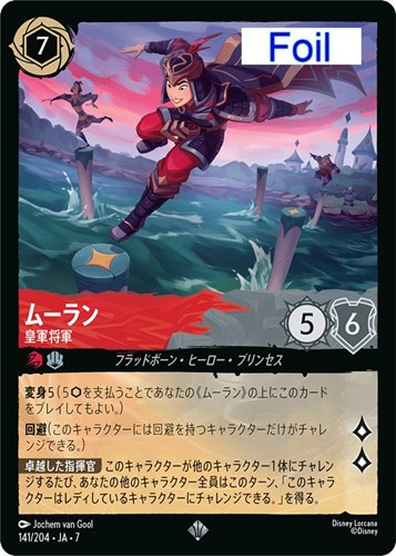 【ロルカナ】スーパーレア）Foil◇ムーラン 皇軍将軍 中古良品