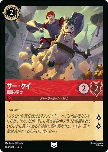 【ロルカナ】アンコモン）通常版◇サー・ケイ 粗暴な騎士 プレイ用