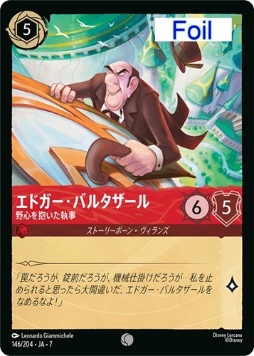 【ロルカナ】コモン）Foil◇エドガー・バルタザール 野心を抱いた執事 キズなし買取