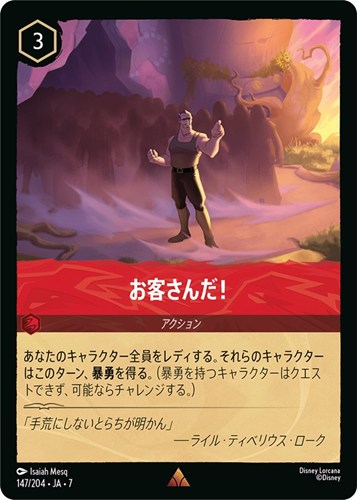 【ロルカナ】レア）通常版◇お客さんだ！ 中古良品