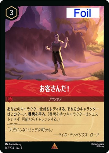 【ロルカナ】レア）Foil◇お客さんだ！ 中古良品