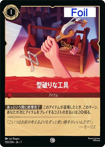 【ロルカナ】コモン）Foil◇型破りな工具 中古良品