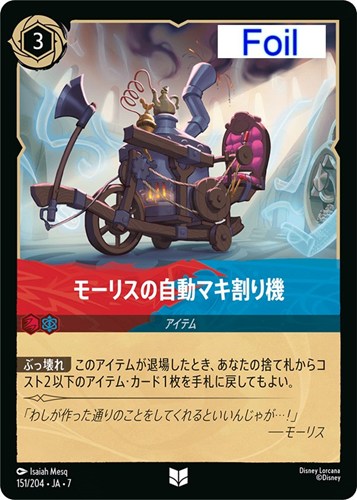 【ロルカナ】アンコモン）Foil◇モーリスの自動マキ割り機 中古良品