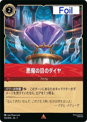 【ロルカナ】レア）Foil◇悪魔の目のダイヤ 中古良品