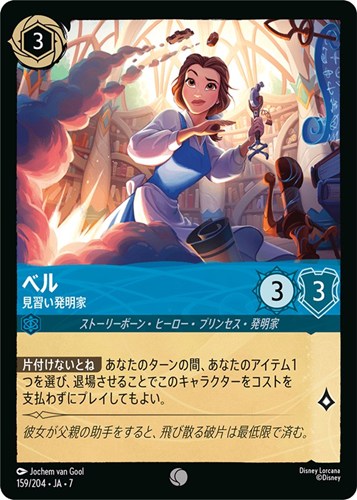 【ロルカナ】コモン）通常版◇ベル 見習い発明家 プレイ用