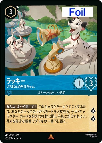 【ロルカナ】レア）Foil◇ラッキー いちばんのちびちゃん キズなし買取