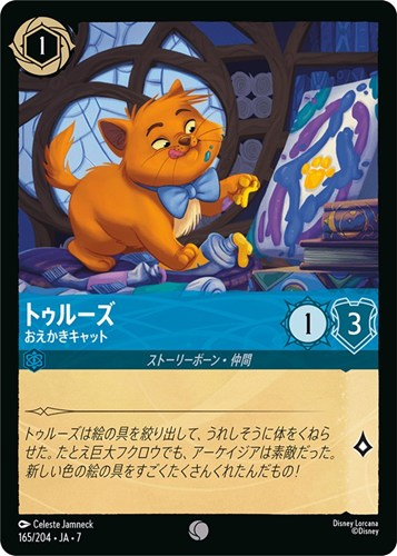 【ロルカナ】コモン）通常版◇トゥルーズ おえかきキャット プレイ用