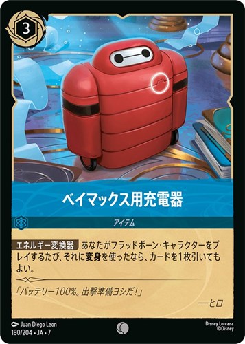 【ロルカナ】コモン）通常版◇ベイマックス用充電器 プレイ用