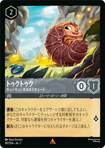 【ロルカナ】レア)通常版◇トゥクトゥク キュンキュンするほどキュート 中古良品