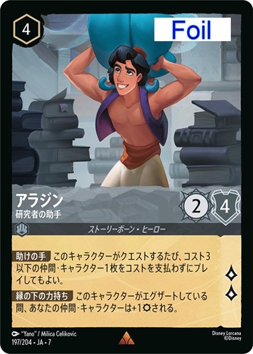 【ロルカナ】レア）Foil◇アラジン 研究者の助手 キズなし買取
