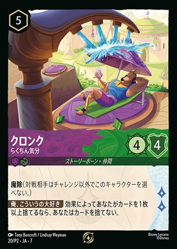 【ロルカナ】プロモ◇クロンク らくちん気分 中古良品