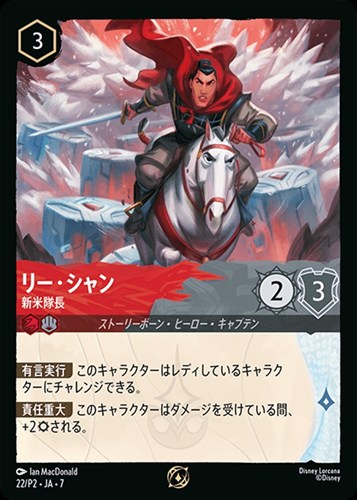 【ロルカナ】プロモ◇リー・シャン 新米隊長 中古良品