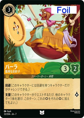 【ロルカナ】アンコモン）Foil◇パーラ 器用なお針子 中古良品