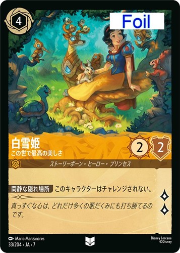 【ロルカナ】アンコモン）Foil◇白雪姫 この世で最高の美しさ 中古良品