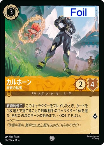 【ロルカナ】コモン)Foil◇カルホーン 歴戦の猛者 中古良品