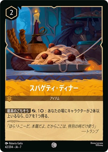 【ロルカナ】コモン)通常版◇スパゲティ・ディナー プレイ用