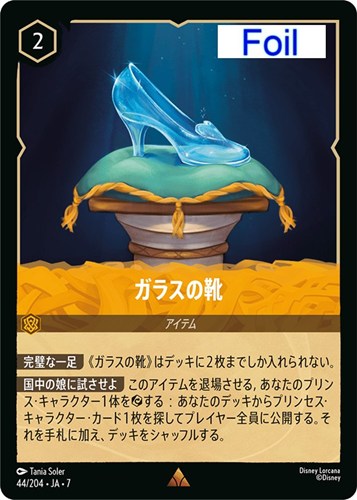 【ロルカナ】レア）Foil◇ガラスの靴 中古良品