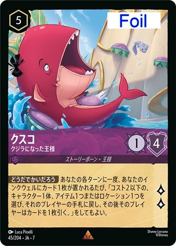 【ロルカナ】レア)Foil◇クスコ クジラになった王様 キズなし買取