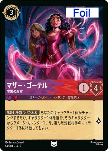 【ロルカナ】アンコモン）Foil◇マザー・ゴーテル 虚栄の魔女 中古良品