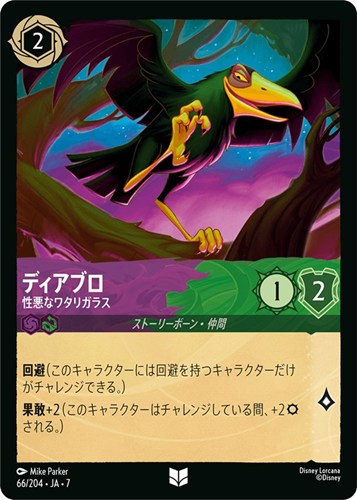 【ロルカナ】アンコモン）通常版◇ディアブロ 性悪なワタリガラス キズなし買取