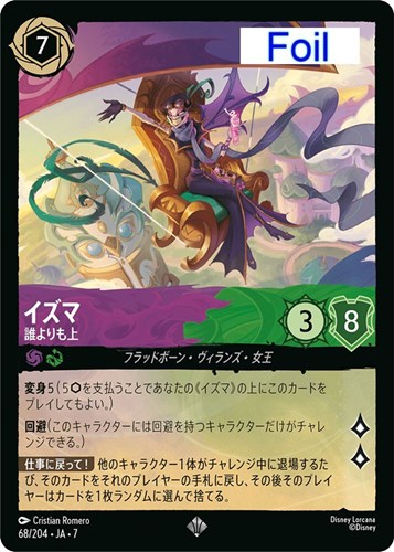 【ロルカナ】スーパーレア）Foil◇イズマ 誰よりも上 中古良品