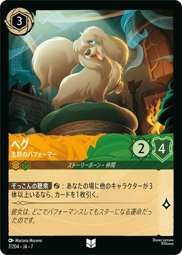 【ロルカナ】アンコモン）通常版◇ペグ 生粋のパフォーマー プレイ用