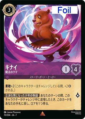 【ロルカナ】レア）Foil◇キナイ 魔法のクマ 中古良品