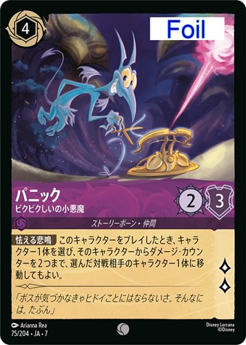 【ロルカナ】コモン）Foil◇パニック ビクビクしいの小悪魔 中古良品