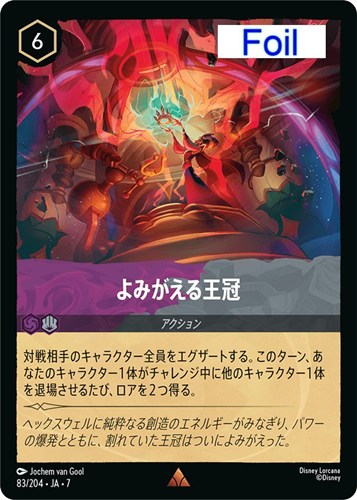 【ロルカナ】レア）Foil◇よみがえる王冠 中古良品