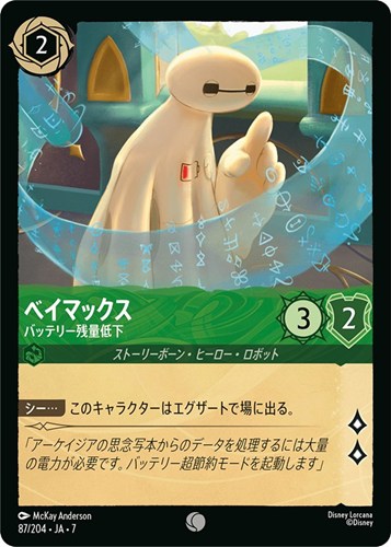 【ロルカナ】コモン)通常版◇ベイマックス バッテリー残量低下 プレイ用