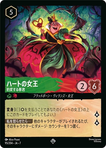 【ロルカナ】スーパーレア）通常版◇ハートの女王 豹変する暴君 中古良品