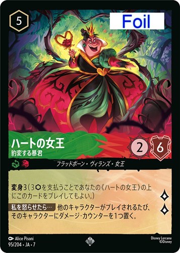 【ロルカナ】スーパーレア）Foil◇ハートの女王 豹変する暴君 中古良品