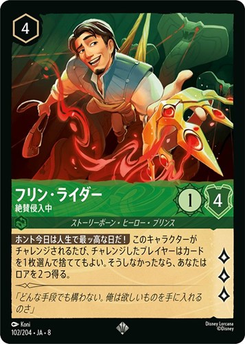 【ロルカナ】スーパーレア）通常版◇フリン・ライダー 絶賛侵入中 中古良品