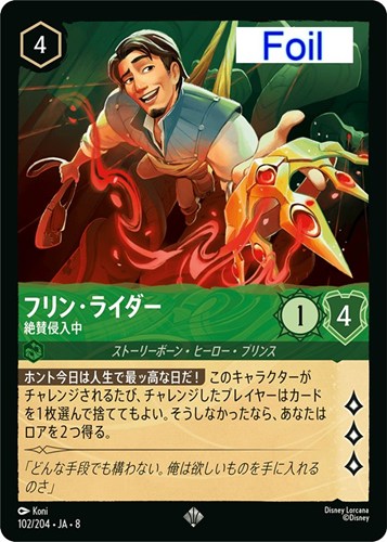 【ロルカナ】スーパーレア）Foil◇フリン・ライダー 絶賛侵入中 キズなし買取